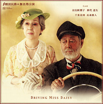 ドライビングミスデイジー